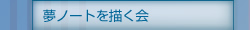 夢ノートを描く会