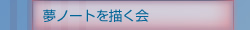 夢ノートを描く会