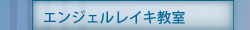 エンジェルレイキ