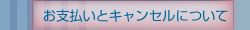 キャンセルポリシー