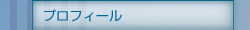 プロフィール