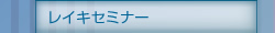臼井レイキ伝授